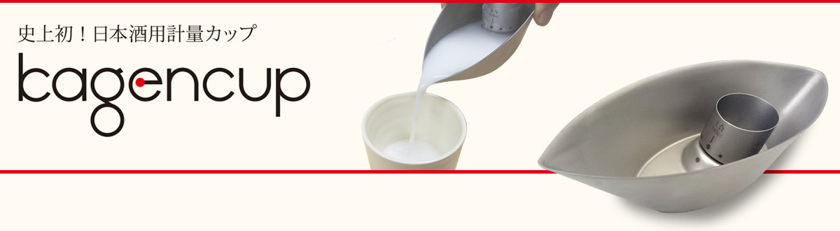 日本酒計量カップ kagencup